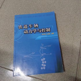 铁道车辆动力学与控制