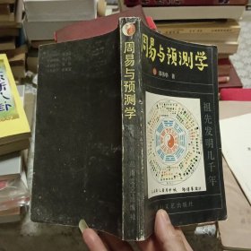 周易与预测学【原版 实拍】