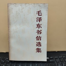 毛泽东书信选集（大32开本，1983年12月一版一印，内页干净无笔记，书内有自然形成的黄斑，详细参照书影）客厅2-6