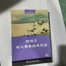 黑布林语文读写：新语文核心素养经典选读  八年级上册