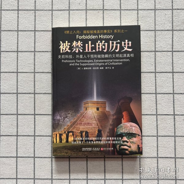 被禁止的历史：史前科技、外星介入和地球文明不为人知的起源