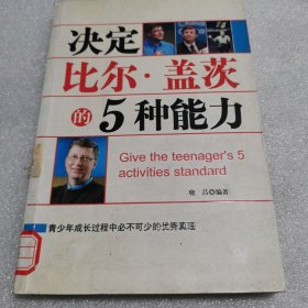 决定比尔·盖茨的5种能力