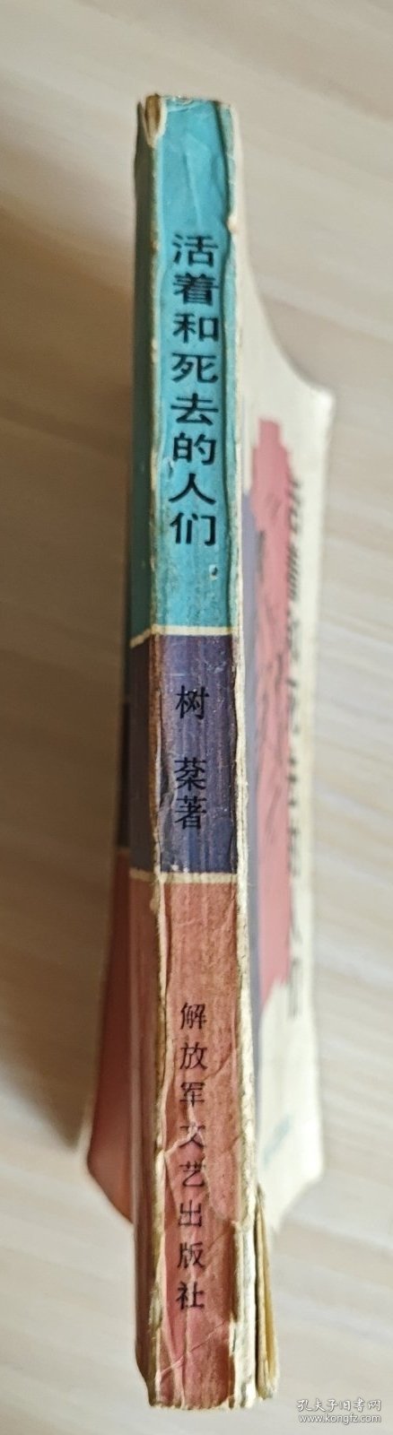 活着和死去的人们