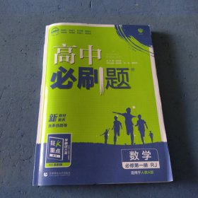 高中必刷题数学必修第一册