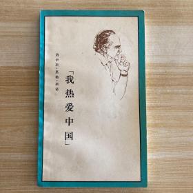 《“我热爱中国”—在斯诺生命的最后日子里》（全一冊 ）， 生活•读书•新知三联书店1978年平裝32開、一版一印