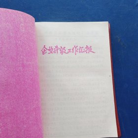 山西省省级先进企业评审资料 1989年五寨县地毯厂 16开软精装，完整不缺页，具体看图，特殊资料看好下单