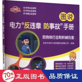 图说电力“反违章 防事故”手册 防物体打击和机械伤害