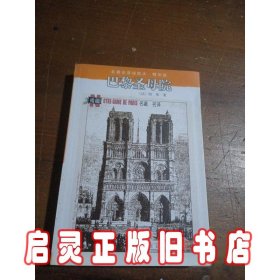 巴黎圣母院：名著名译插图本·精华版