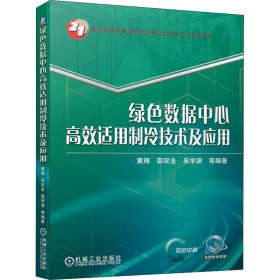 绿色数据中心高效适用制冷技术及应用