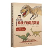 【正版图书】邢立达给孩子的恐龙饕宴