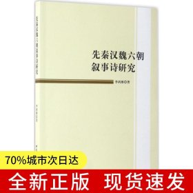 先秦漢魏六朝敘事詩研究