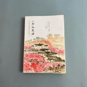 一念桃花源：苏东坡与陶渊明的灵魂对话