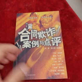 合同欺诈案例与点评