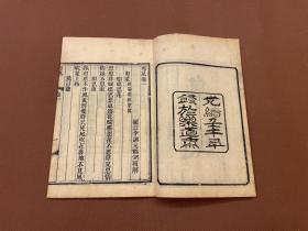 【四川乡邦文献】粤风四卷   李調元撰    清光绪八年广汉乐道斋重刊函海本   白纸一册全