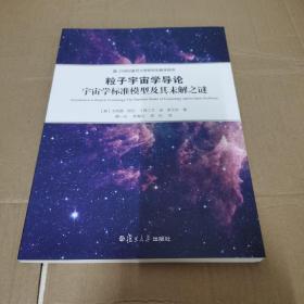 21世纪复旦大学研究生教学用书 粒子宇宙学导论：宇宙学标准模型及其未解之谜