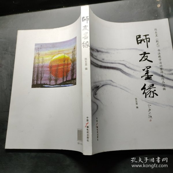 师友墨缘：陈东昱（默之）书法教学活动暨师生作品选辑