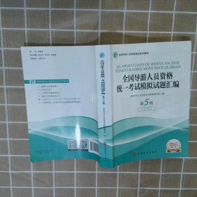 全国导游人员资格统一考试模拟试题汇编