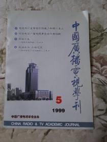 F3—1  中国广播电视学刊 1999年第4、5、7—12期（总第98、99、101—106期）、第11期（增刊）、第12期增刊     10册合售