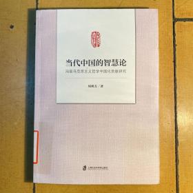 当代中国的智慧论 冯契马克思主义哲学中国化贡献研究（缺第一页）