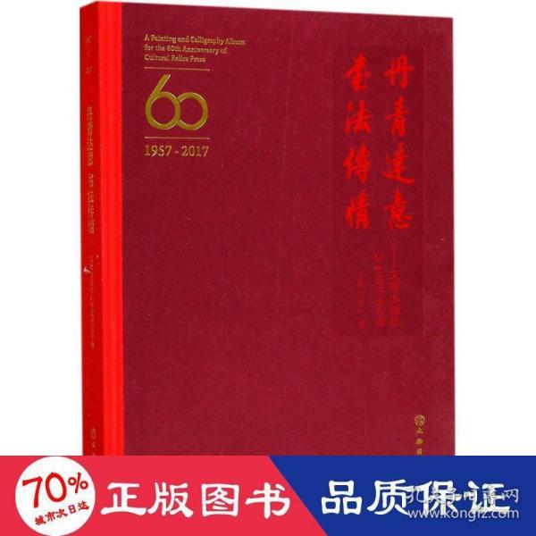 丹青达意 书法传情：文物出版社60华诞书画专辑（1957-2017）