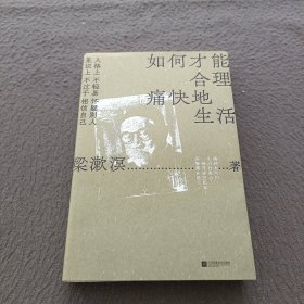 如何才能合理痛快地生活(梁漱溟诞辰130周年，特别精选纪念版。人格上不轻易怀疑别人，见识上不过于相信自己)
