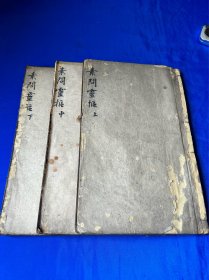 黄帝素问灵枢合纂，一厚册三卷全，品相不错 大开本！咸丰元年刻印！