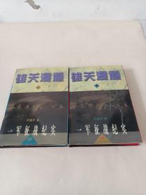 雄关漫道上下册 一军征战纪实  精装本