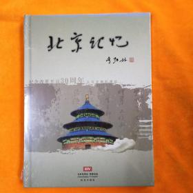 北京记忆 纪念改革开放三十周年大型文献纪录片 （8碟装）限量珍藏版  塑封