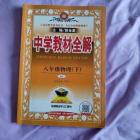 中学教材全解 八年级物理下 人教版 2017春