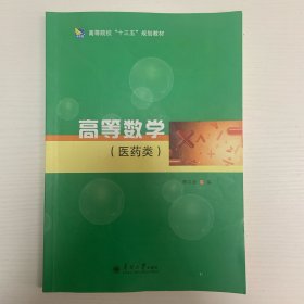 高等数学 : 医药类