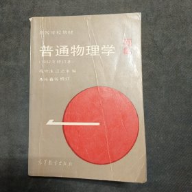 高等学校教材普通物理学第二册