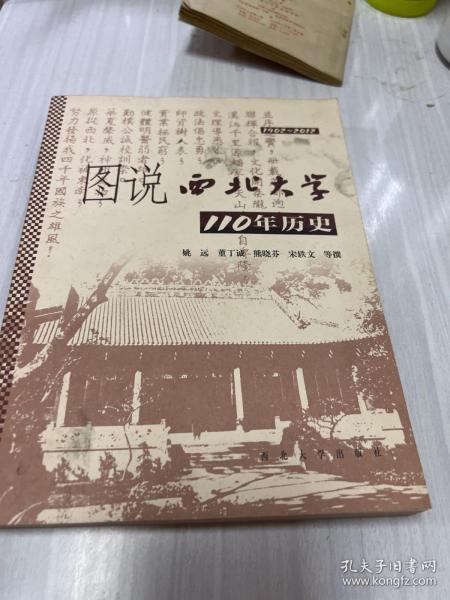 图说西北大学110年历史