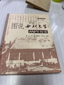 图说西北大学110年历史