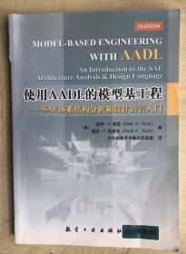 使用AADL的模型基工程：SAE体系结构分析和设计语言入门（16开）