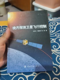 绕月探测卫星飞行控制