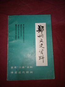 郑州文史资料【1994/2】