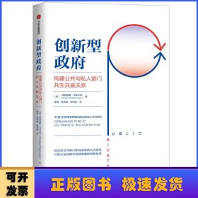 创新型政府:构建公共与私人部门共生共赢关系:debunking public VS. private sector myths