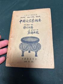 民国29年出版《中国文字学纲要》傅介石，中华书局，