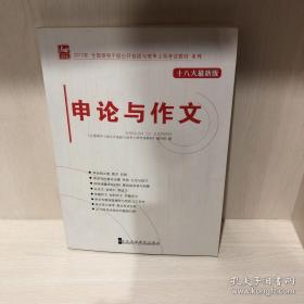 2013年全国领导干部公开选拔与竞争上岗考试教材系列：申论与作文（十八大最新版）