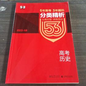 5年高考3年模拟 2016曲一线科学备考 高考历史（新课标专用 B版）