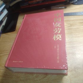 中国女劳模