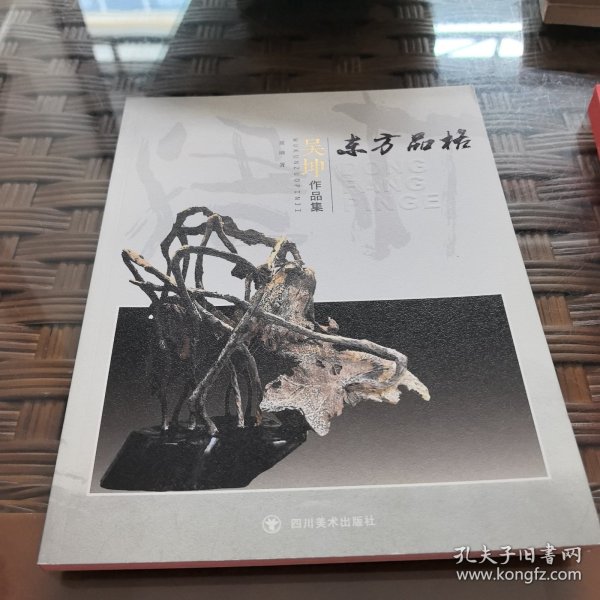 东方品格：邝明惠曹辉李猛吴坤作品集