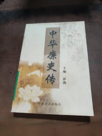 中华廉吏传