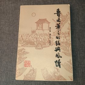 鲁迅笔下的绍兴风情