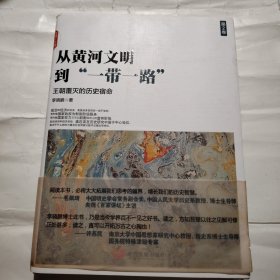 从黄河文明到一带一路第2卷：王朝覆灭的历史宿命