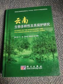 云南生物多样性及其保护研究