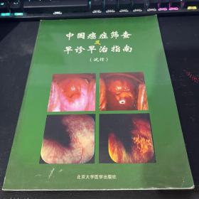 中国癌症筛查及早诊早治指南:试行