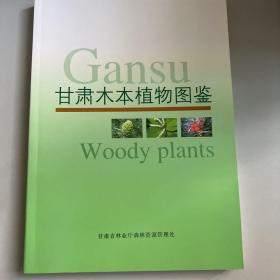 甘肃木本植物图鉴