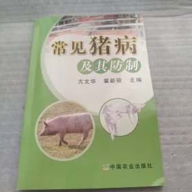 常见猪病及其防制