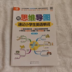 用思维导图速记小学生英语单词